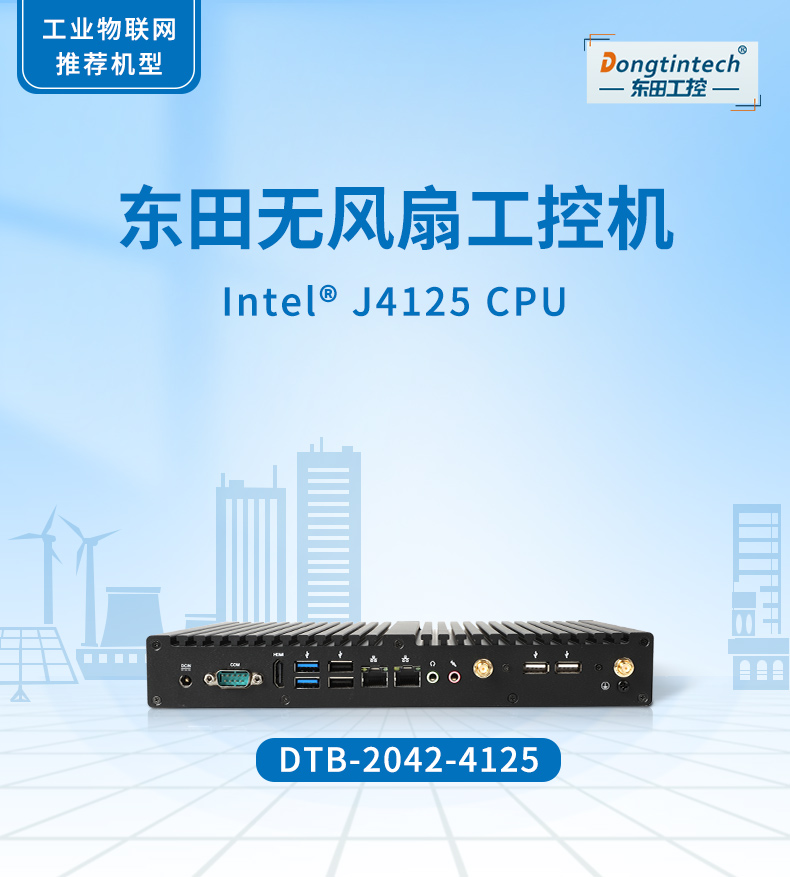 迷你工控機(jī),無風(fēng)扇工業(yè)電腦,DTB-2042-4125.jpg