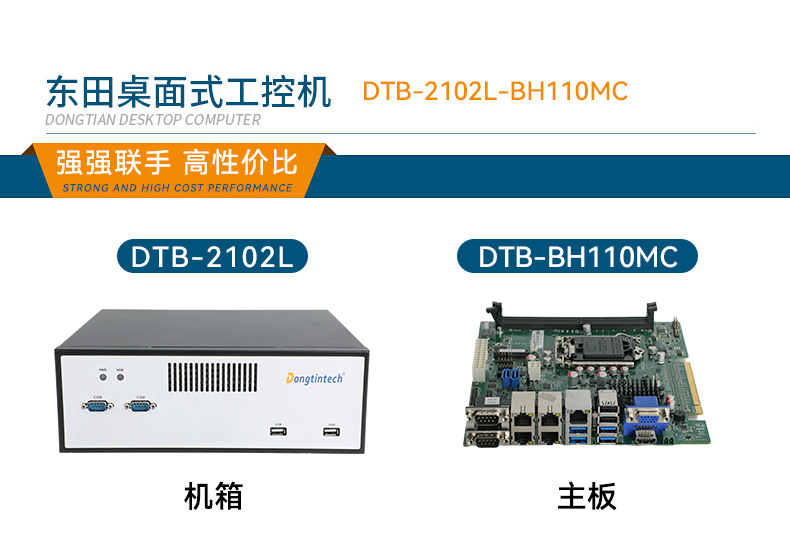 東田桌面式工控機(jī),工業(yè)計算機(jī),DTB-2102L-BH10MC.jpg