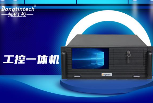 東田4U工控一體機(jī).png