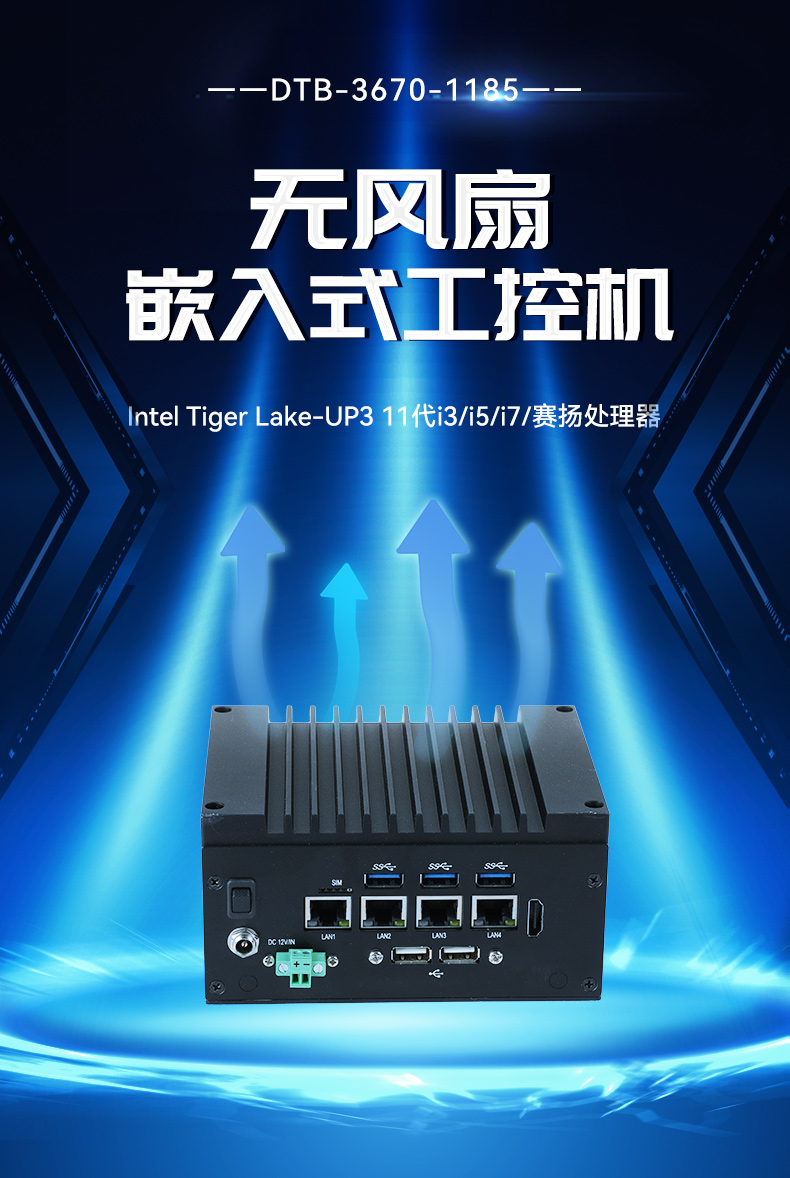 嵌入式無風扇工控機,酷睿11代i3/i5/i7/賽揚處理器,DTB-3670-1185.jpg