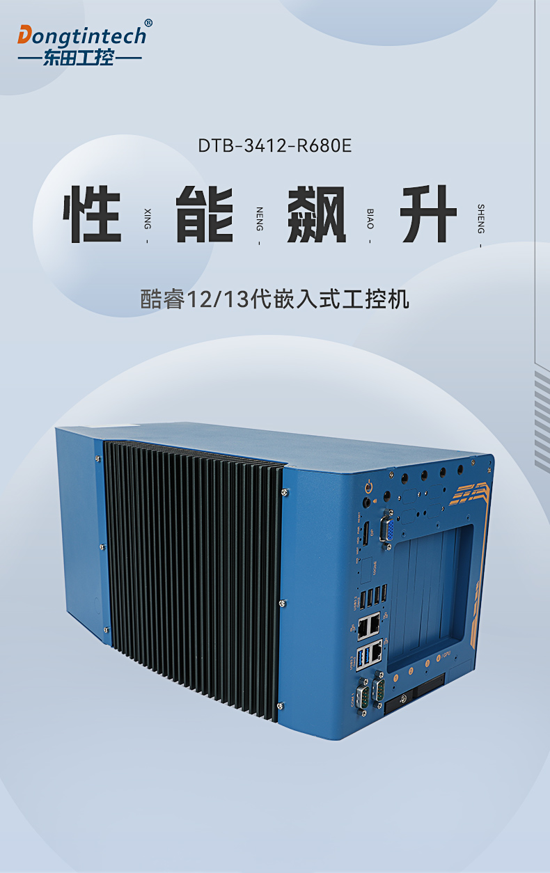 酷睿12/13代工控機(jī),嵌入式工業(yè)電腦,DTB-3412-R680E.jpg